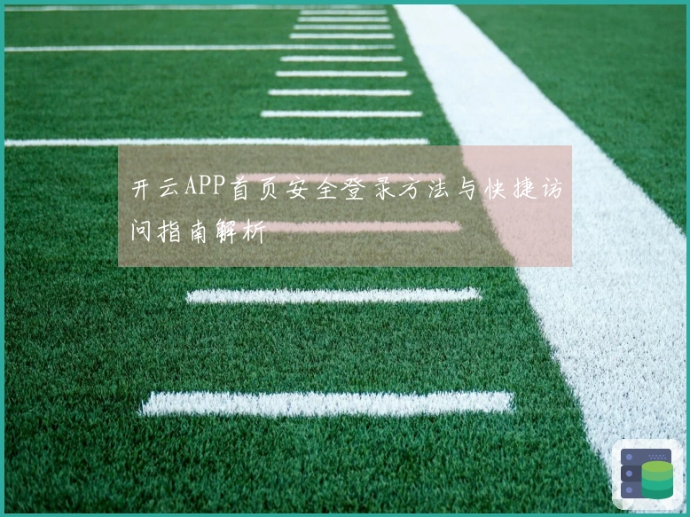 开云APP首页安全登录方法与快捷访问指南解析
