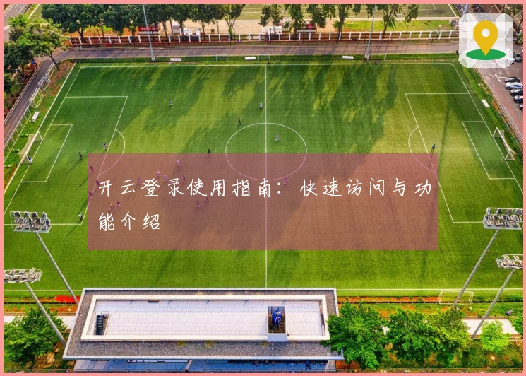 开云登录使用指南:快速访问与功能介绍