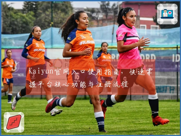 Kaiyun官网入口使用指南，快速掌握平台核心功能与注册流程
