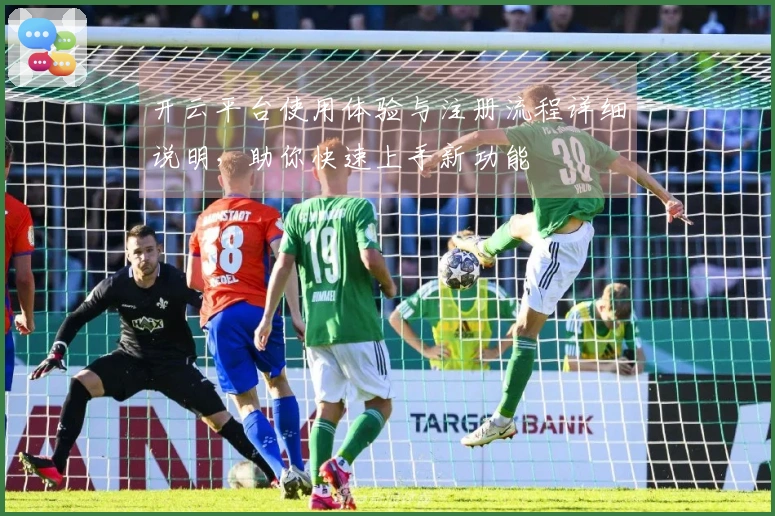 开云平台使用体验与注册流程详细说明，助你快速上手新功能