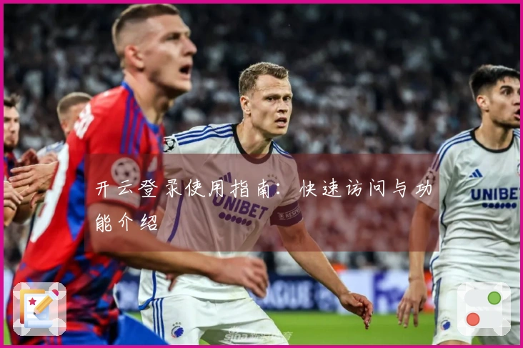 开云登录使用指南：快速访问与功能介绍