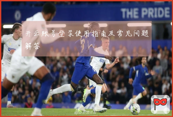 开云账号登录使用指南及常见问题解答