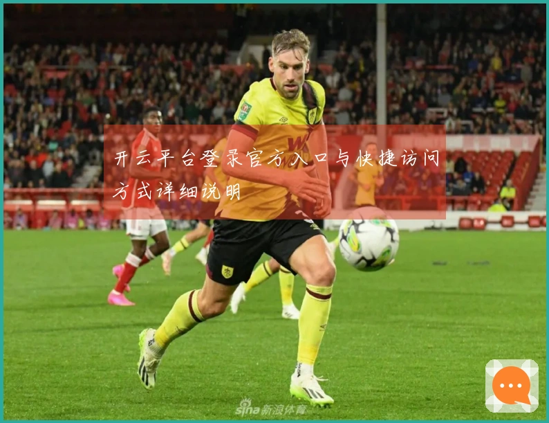 开云平台登录官方入口与快捷访问方式详细说明